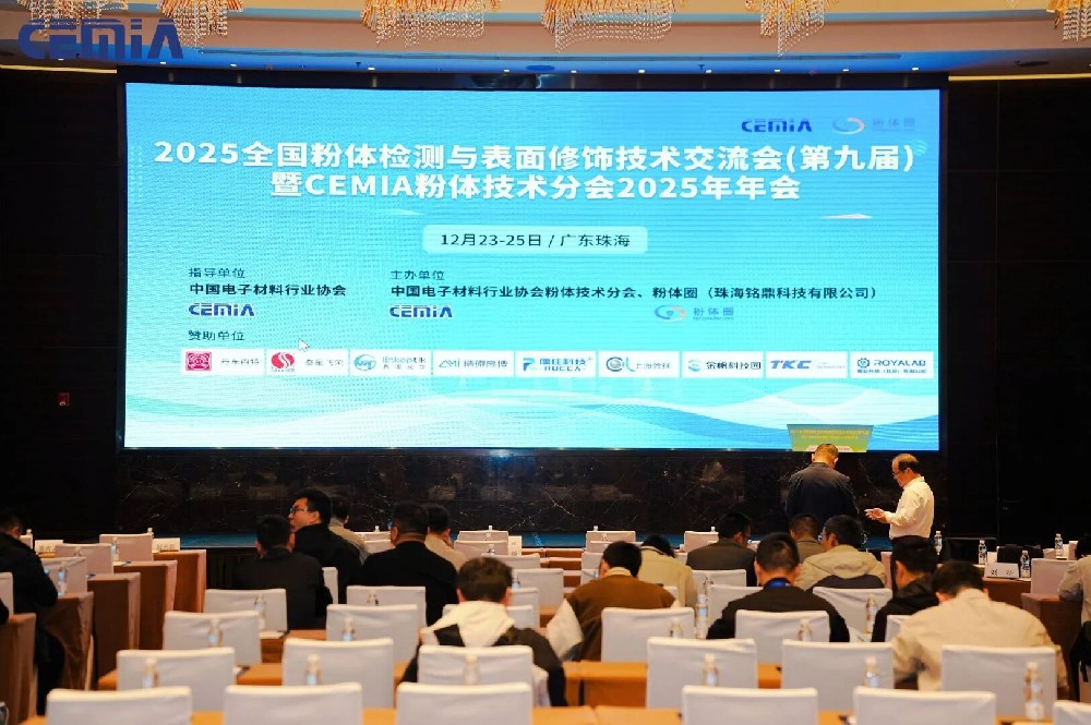 河南兄弟材料公司参加2025全国粉体检测与表面修饰技术交流会