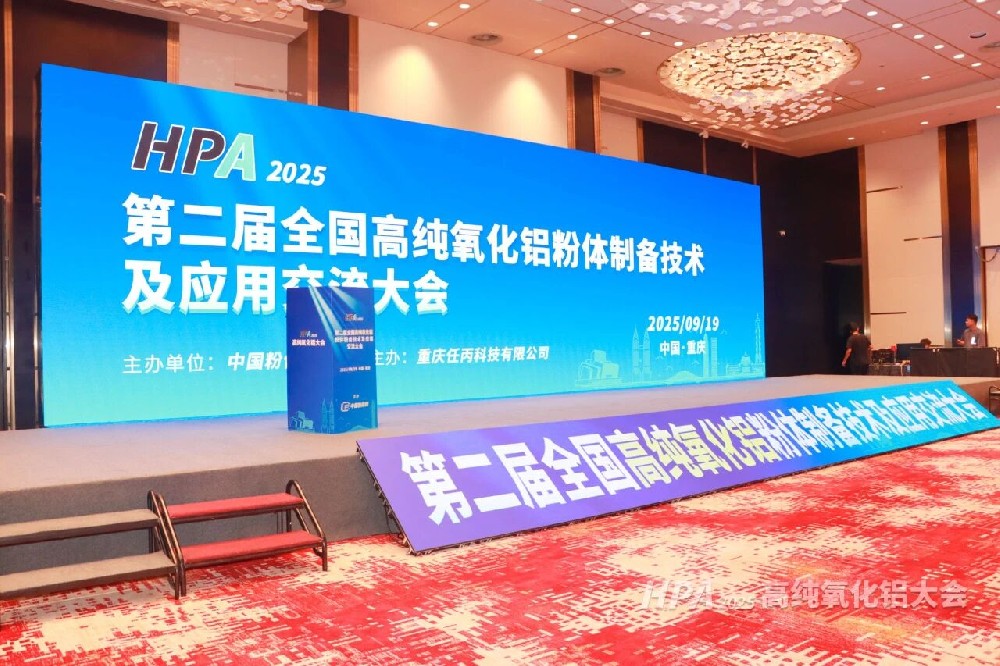 河南兄弟材料公司参加2025第二届全国高纯氧化铝粉体制备技术及应用交流大会